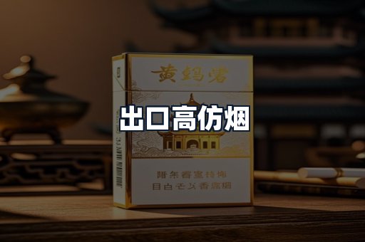出口高仿烟