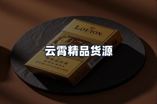 云霄精品货源